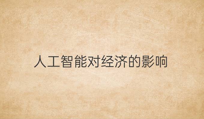 人工智能对经济的影响