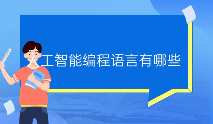 人工智能编程语言有哪些