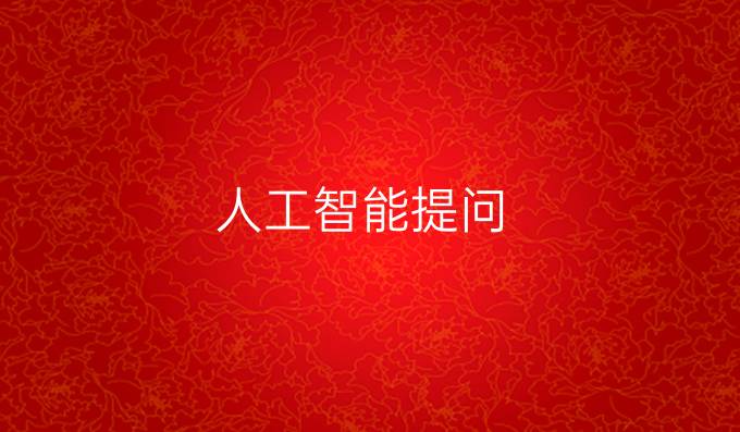 人工智能提问