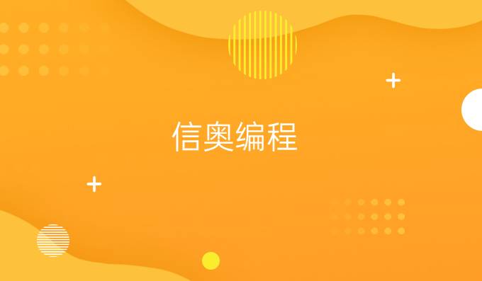 信奥编程
