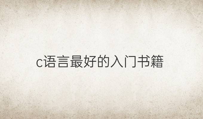 c语言最好的入门书籍