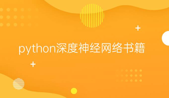 python深度神经网络书籍