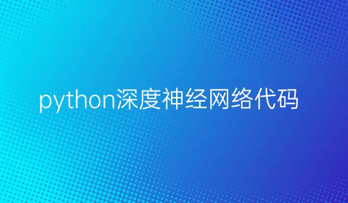 python深度神经网络代码