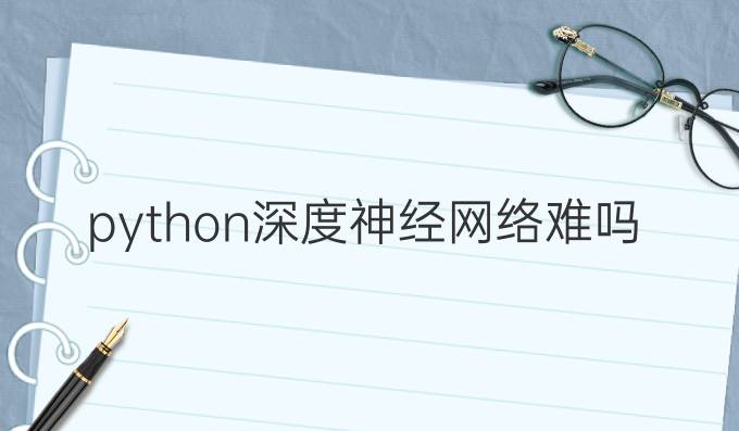 python深度神经网络难吗
