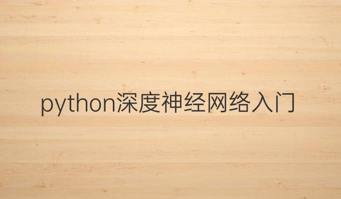 python深度神经网络入门