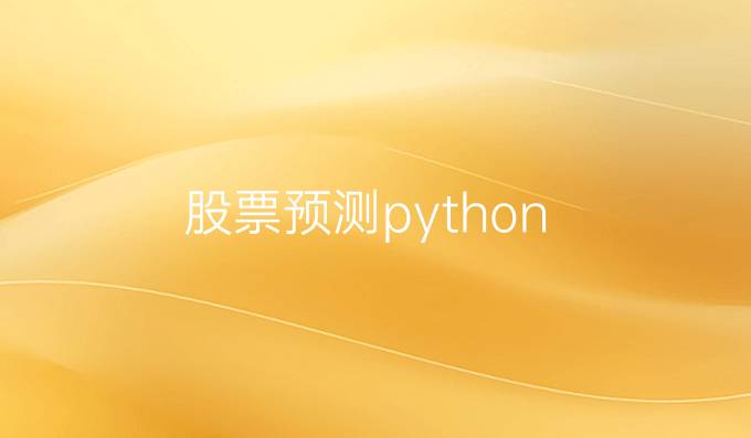 股票预测python