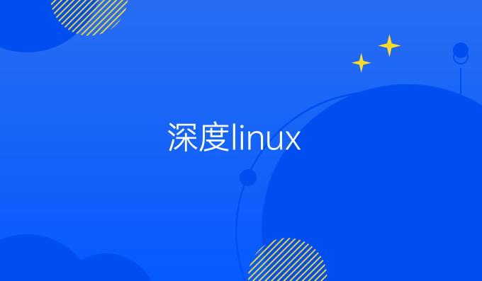 深度linux