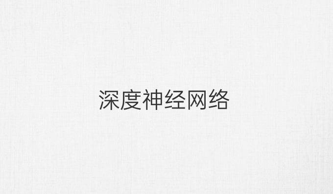 深度神经网络
