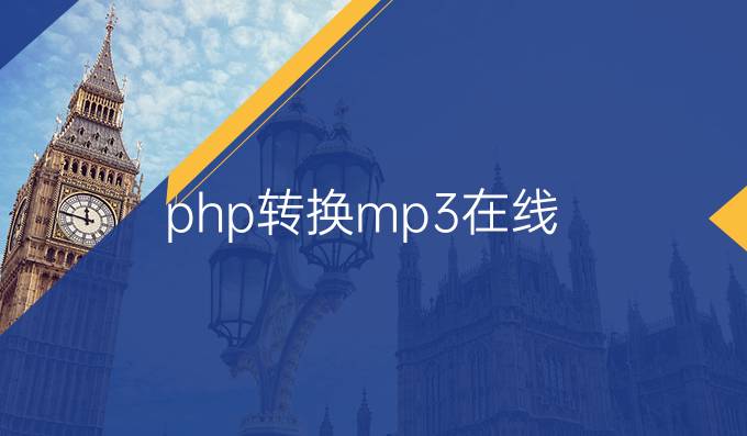 php转换mp3在线