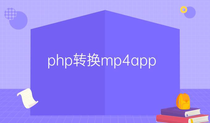 php转换mp4app