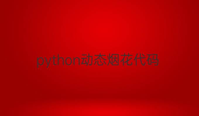 python动态烟花代码
