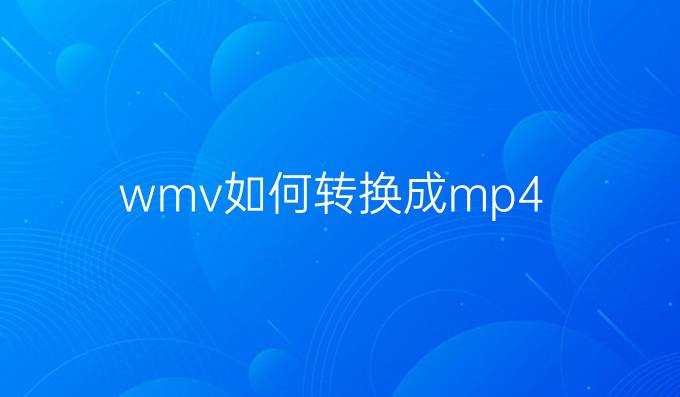 wmv如何转换成mp4