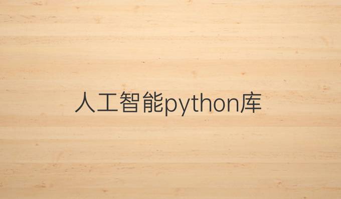 人工智能python库