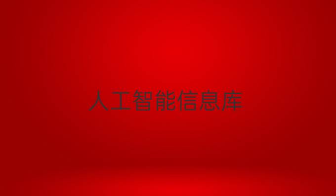人工智能信息库