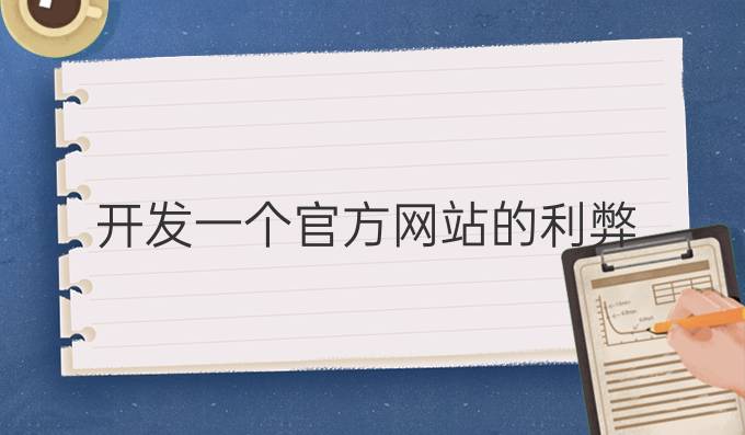 开发一个官方网站的利弊