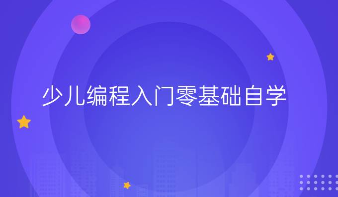 少儿编程入门零基础自学