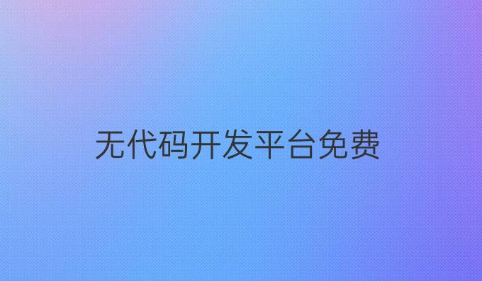 无代码开发平台免费