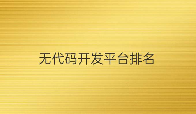 无代码开发平台排名
