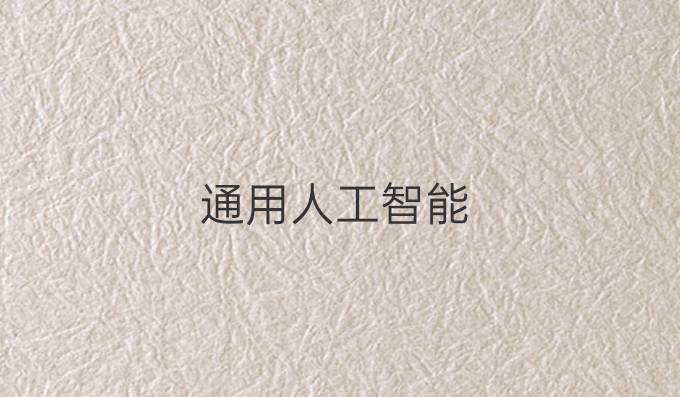 通用人工智能