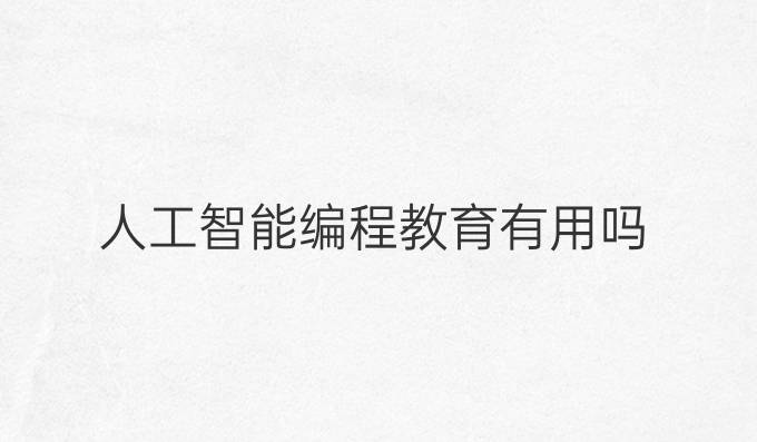 人工智能编程教育有用吗