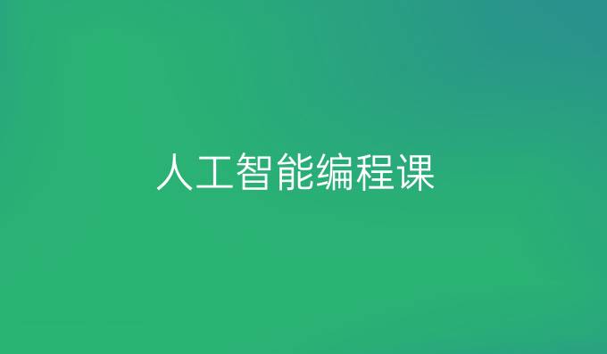 人工智能编程课