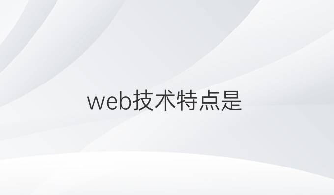 web技术特点是