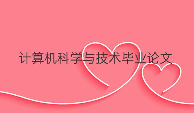 计算机科学与技术毕业论文