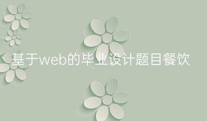 基于web的毕业设计题目餐饮业