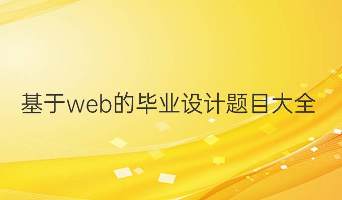 基于web的毕业设计题目大全