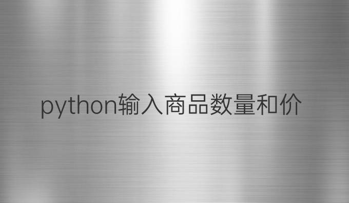 python输入商品数量和价格