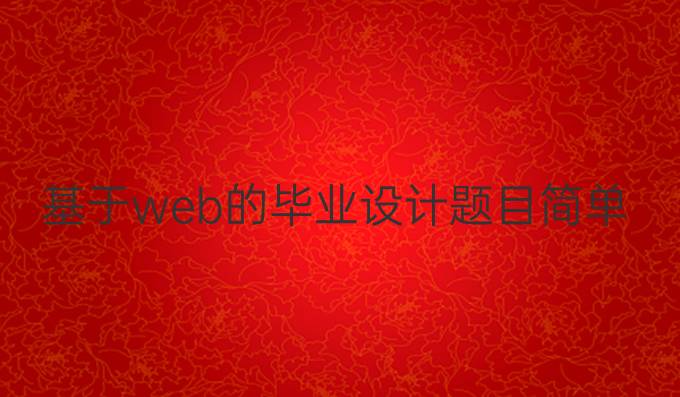 基于web的毕业设计题目简单吗