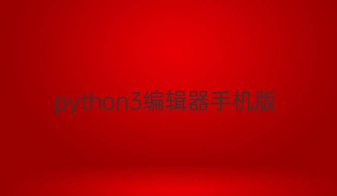 python3编辑器手机版