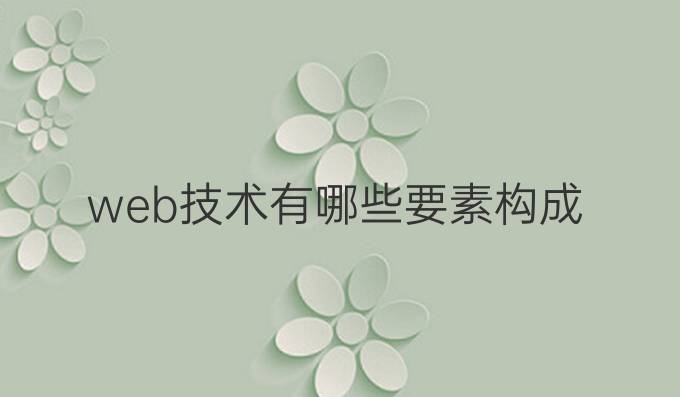 web技术有哪些要素构成