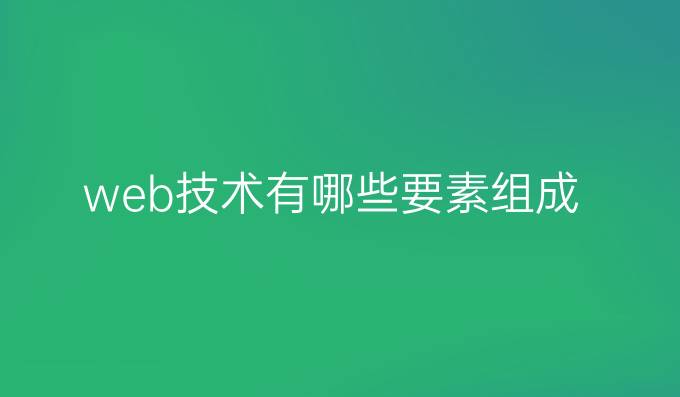 web技术有哪些要素组成