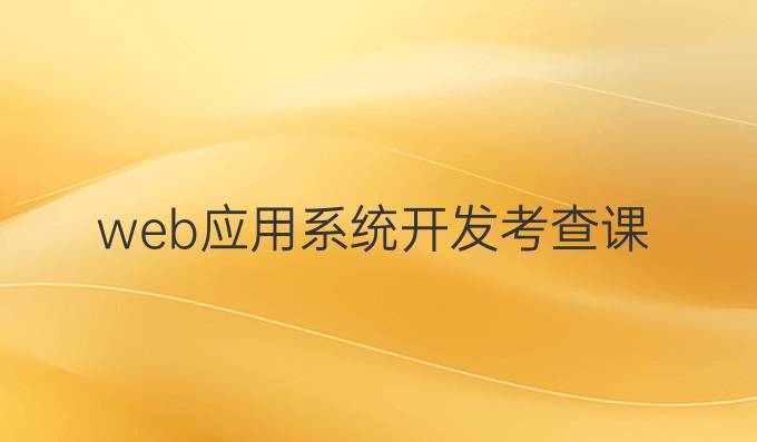 web应用系统开发考查课