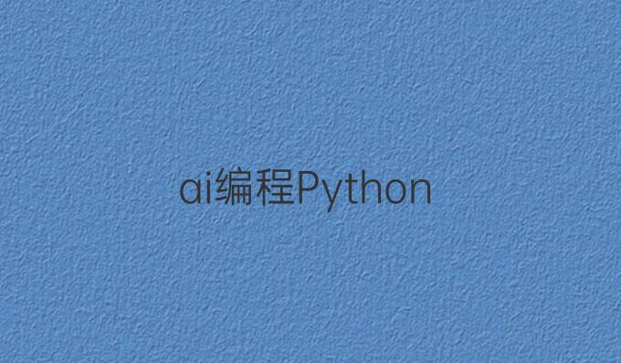 ai编程Python