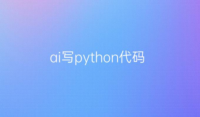ai写python代码