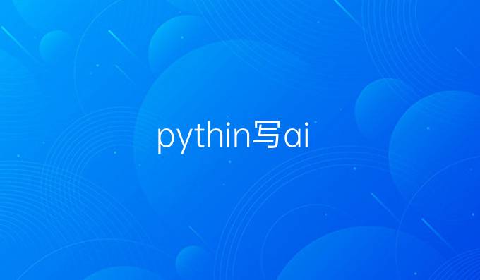 pythin写ai