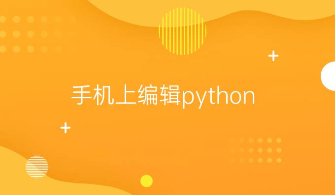 手机上编辑python