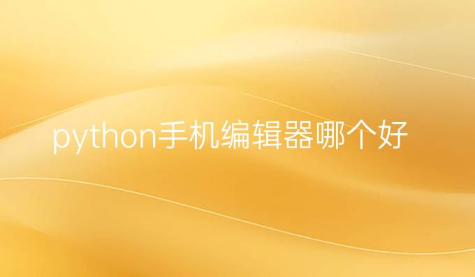python手机编辑器哪个好用