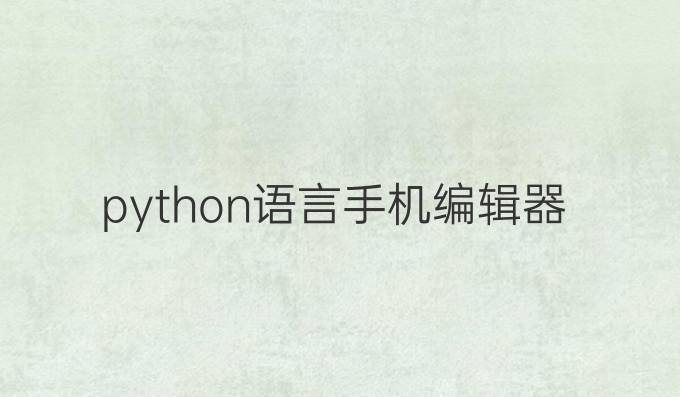 python语言手机编辑器
