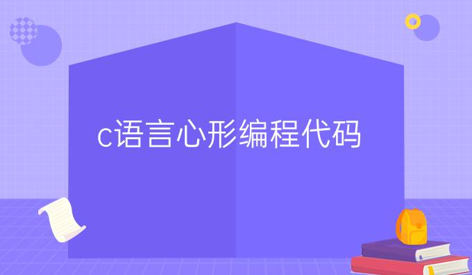 c语言心形编程代码