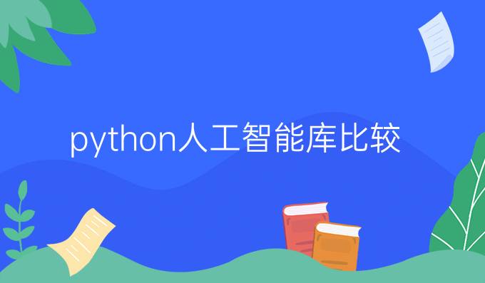 python人工智能库比较