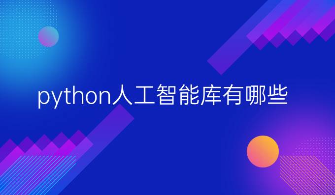 python人工智能库有哪些