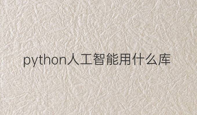 python人工智能用什么库
