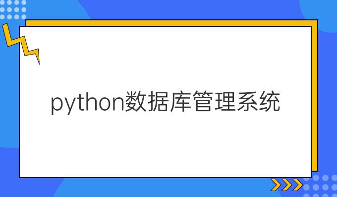 python数据库管理系统