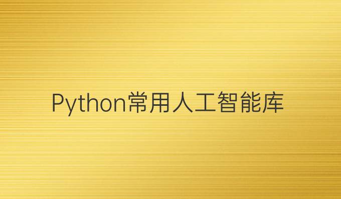Python常用人工智能库