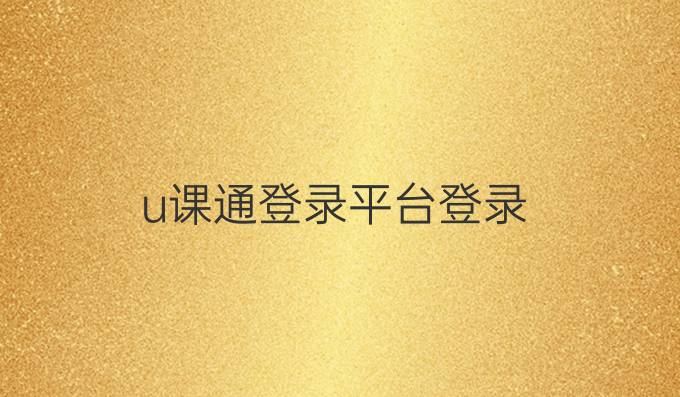 u课通登录平台登录