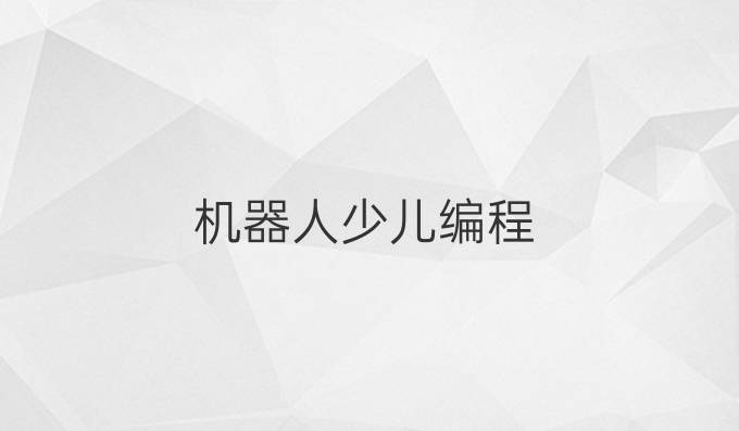 机器人少儿编程