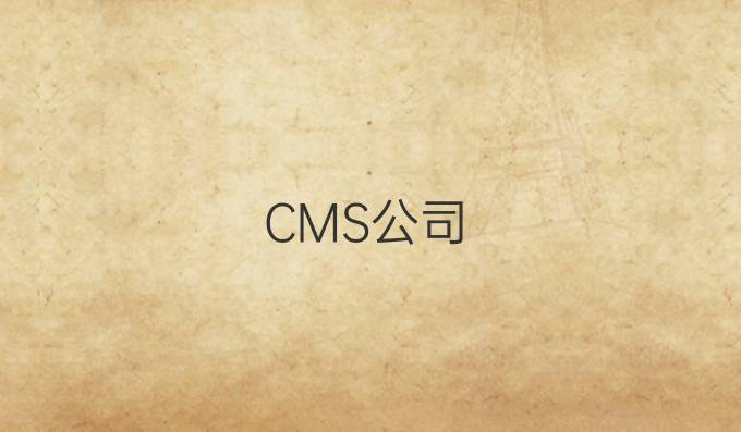 CMS公司